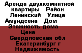 Аренда двухкомнатной квартиры › Район ­ Ленинский › Улица ­ Амундсена › Дом ­ 137 › Этажность дома ­ 5 › Цена ­ 13 000 - Свердловская обл., Екатеринбург г. Недвижимость » Квартиры аренда   